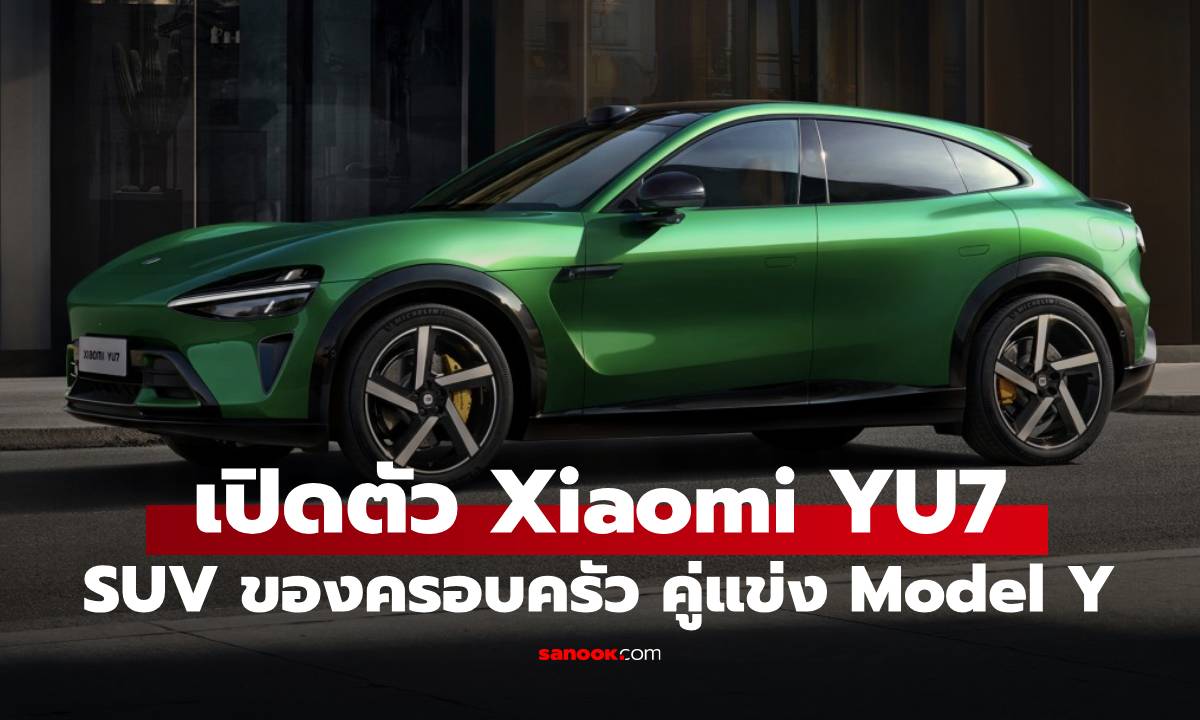 เปิดตัว Xiaomi YU7 รถยนต์ไฟฟ้าผู้หวังจะฆ่า Tesla Model Y