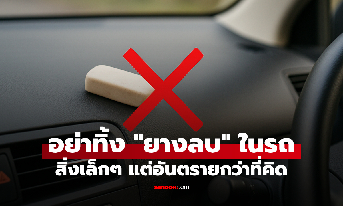 ทำไมจึงไม่ควรเก็บ "ยางลบ" ไว้ในรถยนต์? เรื่องเล็กน้อย แต่อันตรายกว่าที่คิด