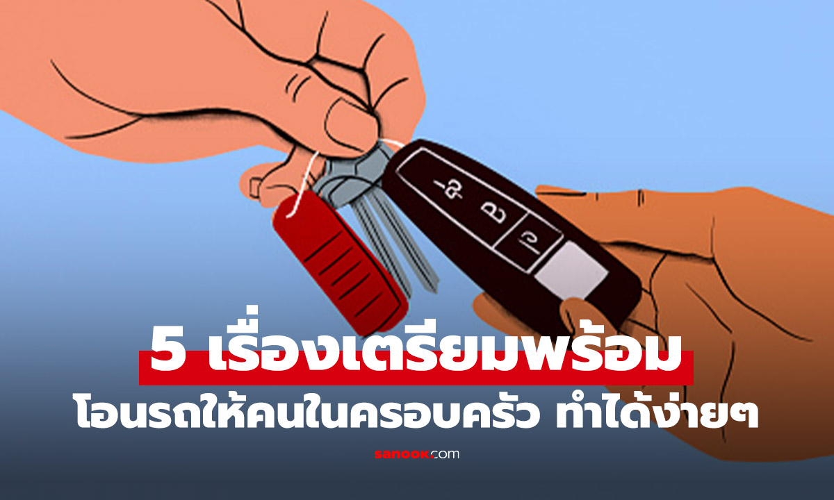อยากโอนชื่อรถให้คนในครอบครัว ต้องทำอย่างไร มีคำตอบที่นี่