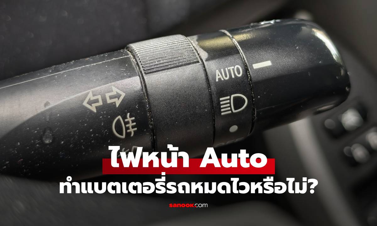 ไขคำตอบ เปิดไฟหน้า Auto จะทำแบตเตอรี่รถหมดไว้จริงหรือไม่