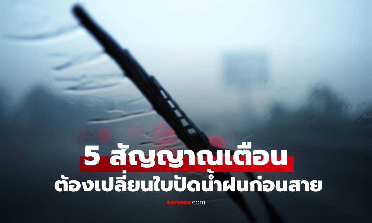 5 สัญญาณเตือน ใบปัดน้ำฝน กำลังจะจากคุณไป