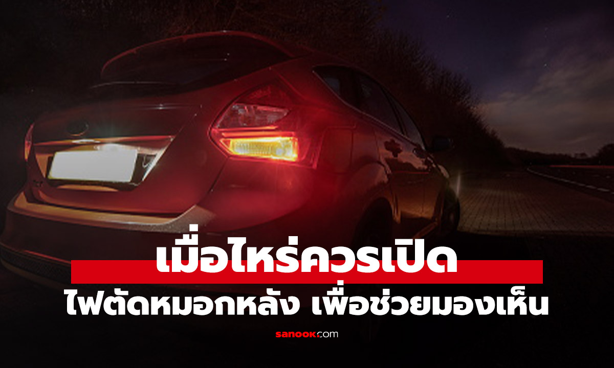 สถานการณ์ไหน? ที่ควรเปิดไฟตัดหมองหลัง เตือนคนหลังไม่ให้ชนเรา