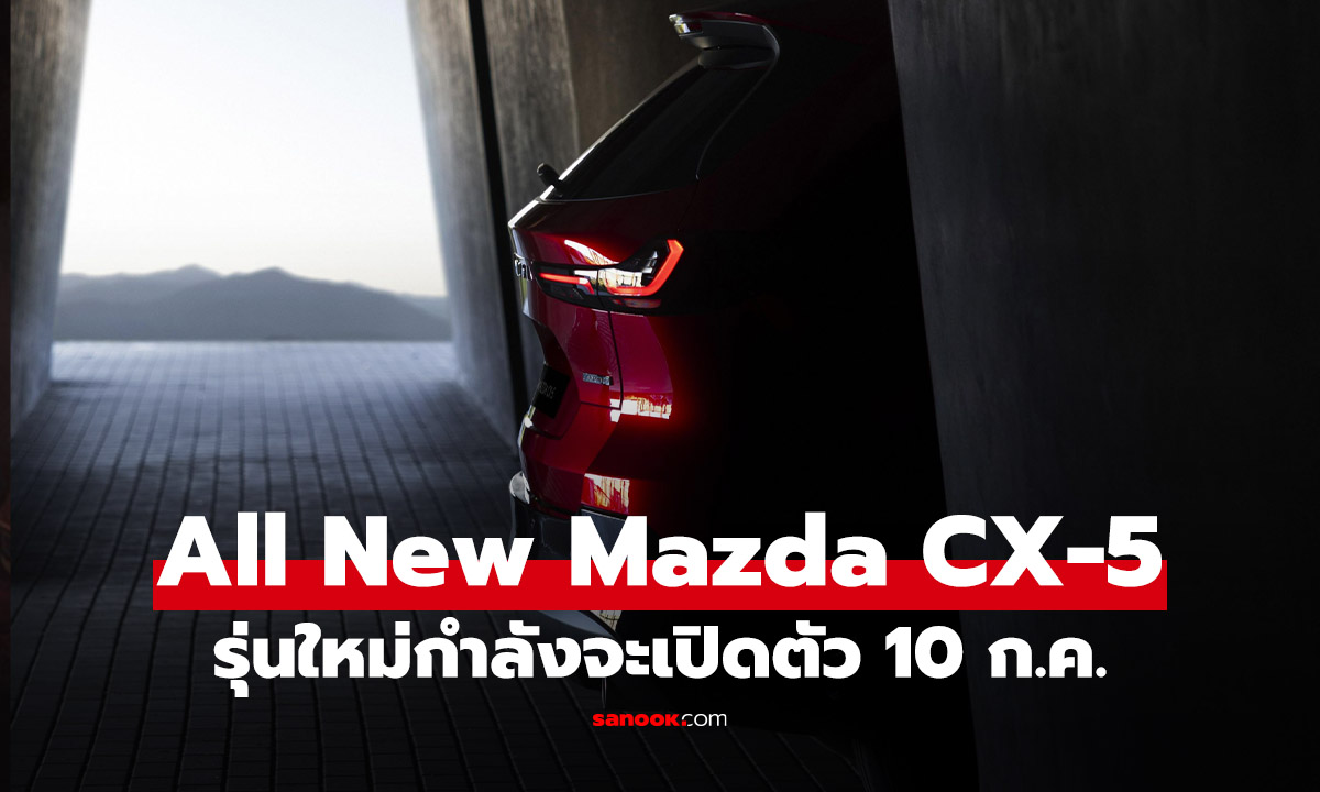 เผยทีเซอร์ All-New Mazda CX-5 ใหม่เจอกัน 10 กรกฎาคม นี้