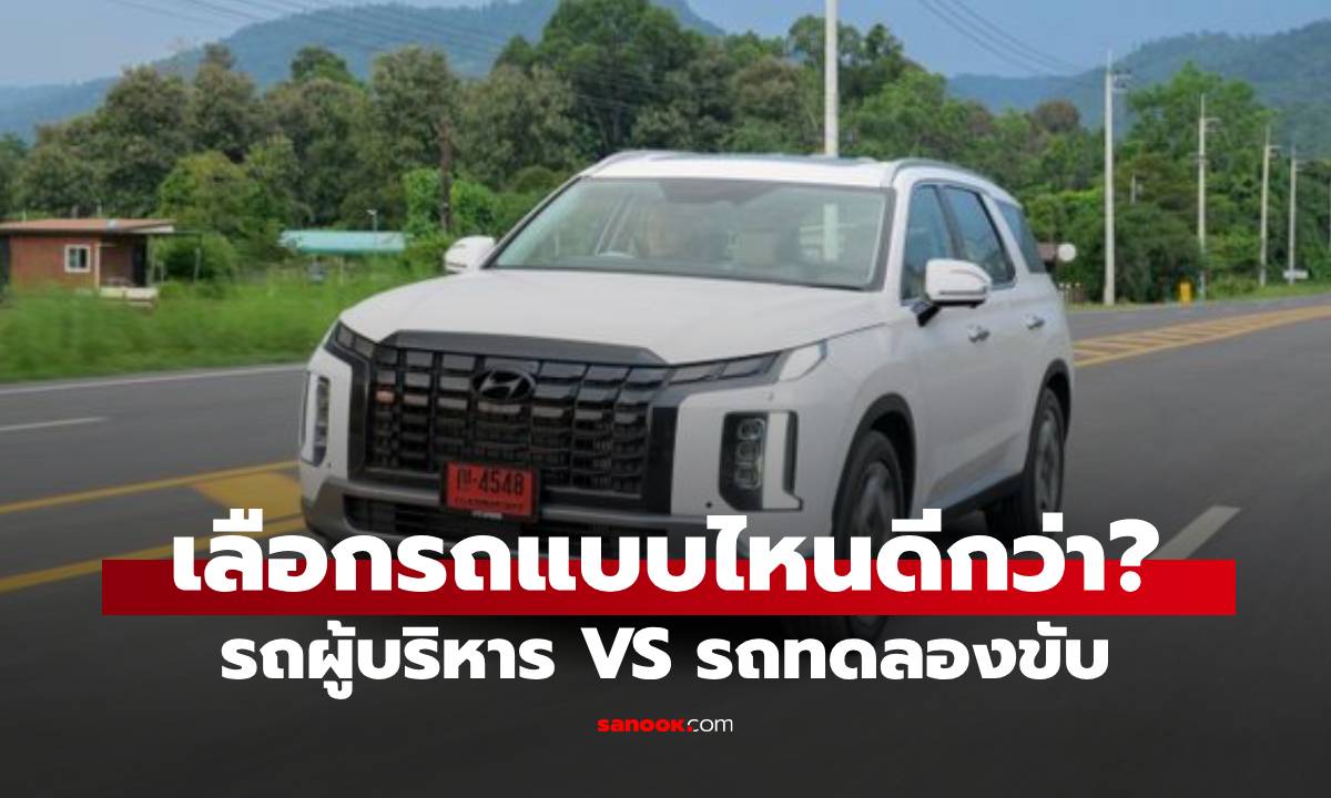 รถผู้บริหารไมล์น้อย vs รถ Demo เหมือนกันหรือต่างกันไหม?