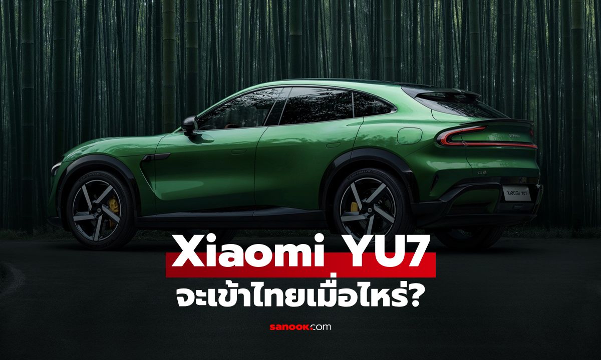 YU7 รถไฟฟ้า SUV ตัวแรงจาก Xiaomi จะเข้าไทยเมื่อไหร่?