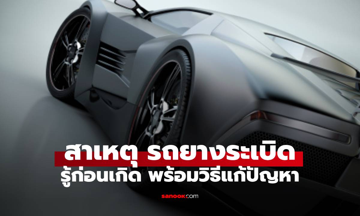 วิธีรับมือฉุกเฉิน หากรถยางระเบิด แก้ทันคุณรอดแน่นอน