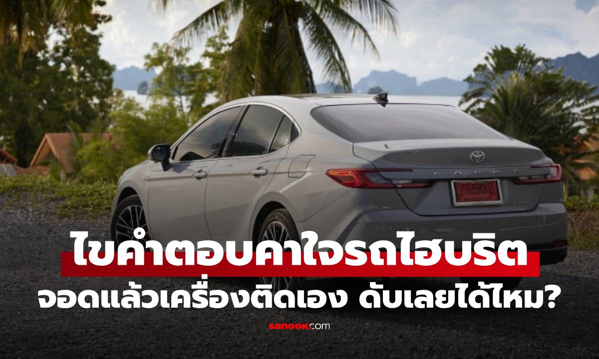 เฉลยแล้ว! รถไฮบริต จอดรถแล้วเครื่องติด เราดับเครื่องได้ไหม?