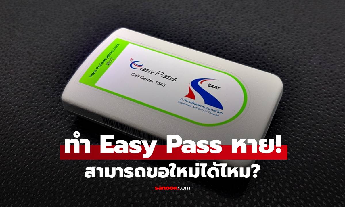 เฉลยแล้ว หากทำ Easy Pass หายขอใหม่ได้ไหม?
