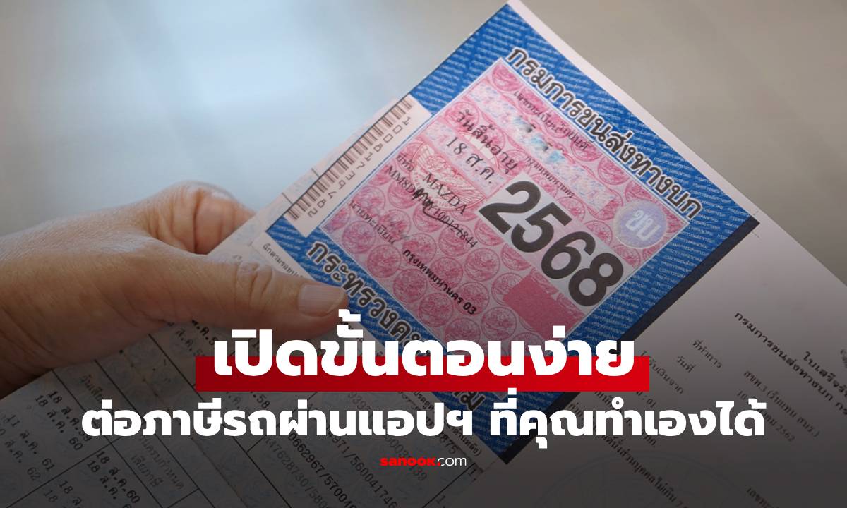 เปิดขั้นตอน ต่อภาษีรถใหม่ ไม่ต้องไปขนส่งฯ ก็ทำได้บนมือถือคุณ