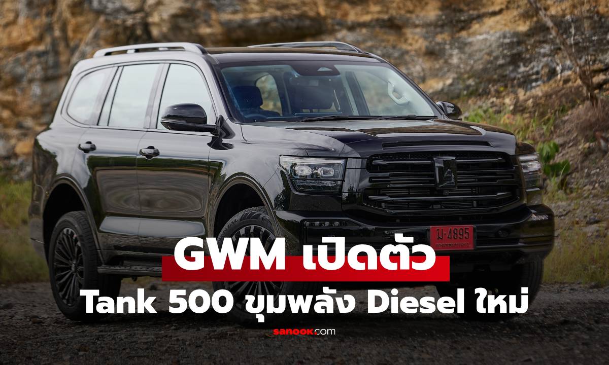 เปิดสเปก TANK 500 DIESEL 2.4T ขุมพลังใหม่ ท้าชนเจ้าตลาดด้วยความหรูและออปชันล้ำ