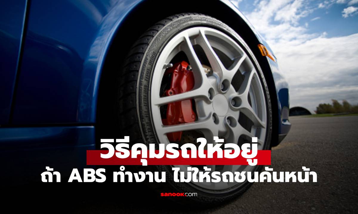 ต้องทำอย่างไรดีหาก ระบบ ABS ทำงานให้คุณไม่ตกใจพุ่งไปชนคันหน้า