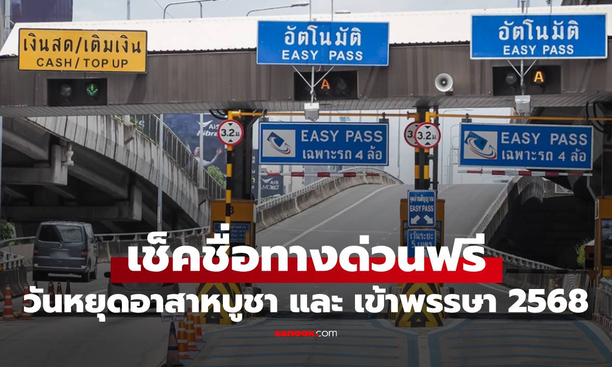 ทางด่วนฟรี กรกฎาคม 2568 ขึ้นฟรี 10-11 ก.ค. รับวันหยุดอาสาฬหบูชา-เข้าพรรษา