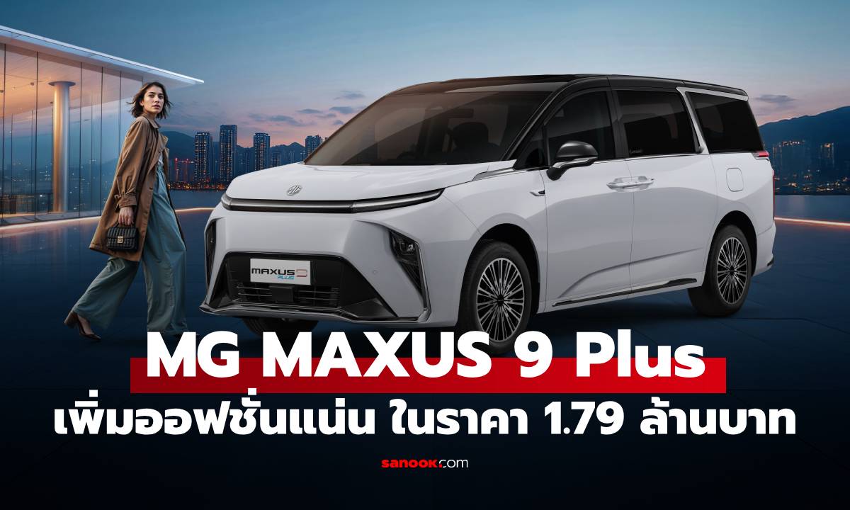 เปิดตัว NEW MG MAXUS 9 PLUS ออปชันใหม่-ราคาเข้าถึงง่าย 1.79 ล้านบาท