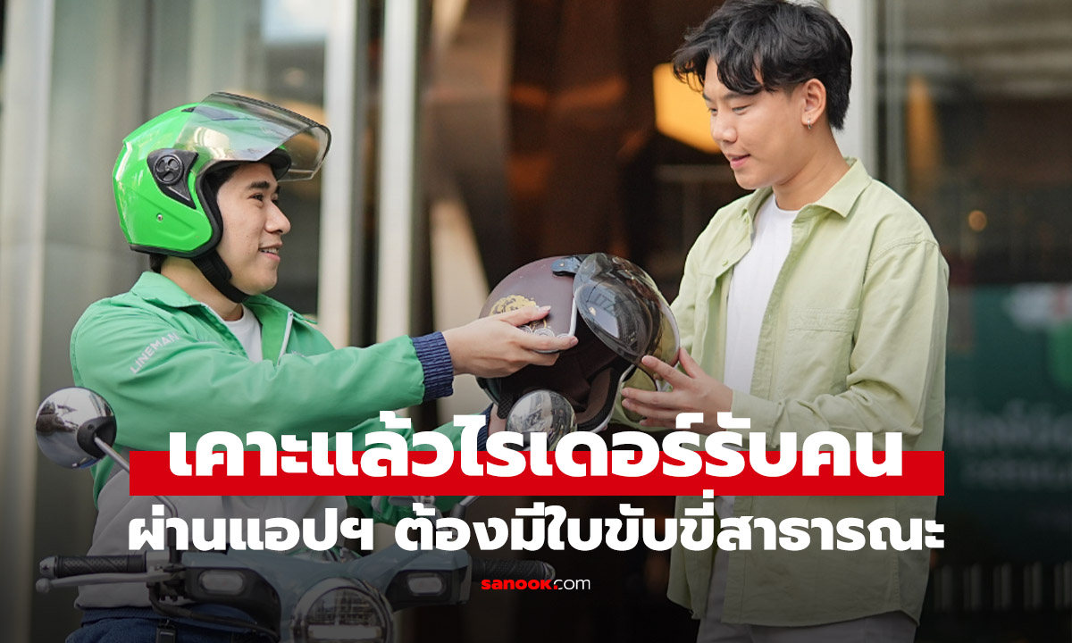 ขีดเส้นตาย! ไรเดอร์รับ-ส่งผู้โดยสารผ่านแอป ต้องมี "ใบขับขี่สาธารณะ" เริ่มบังคับใช้ในอีก 90 วัน