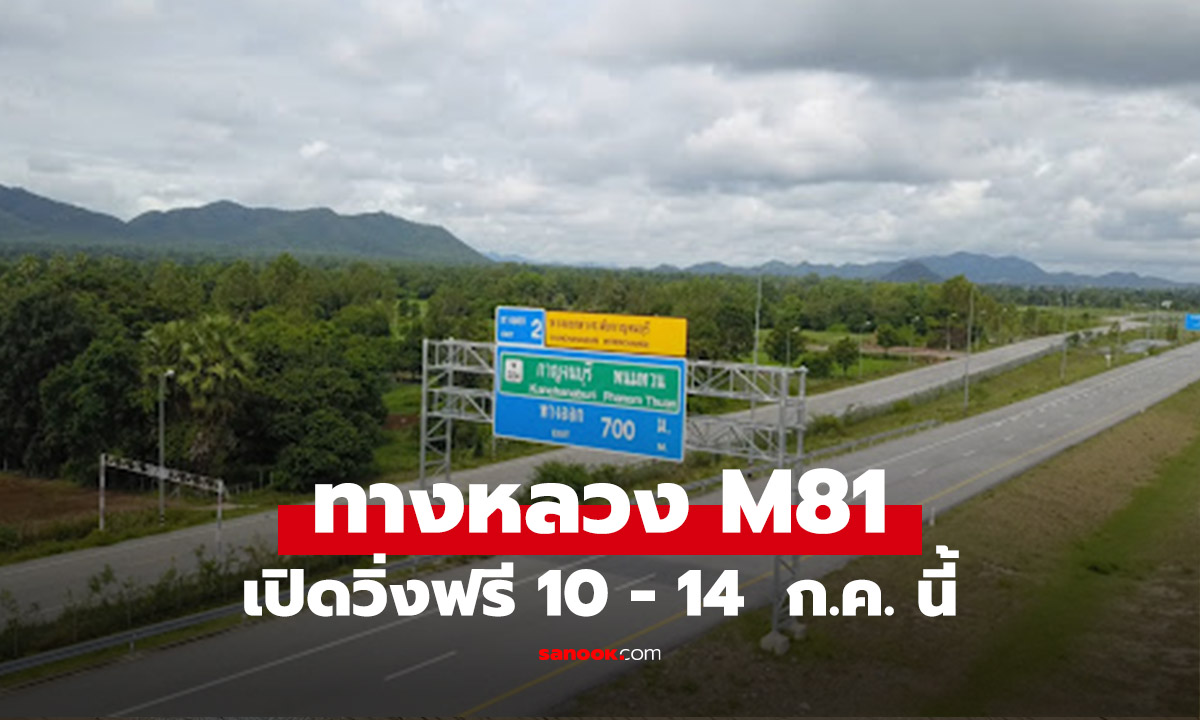 กรมทางหลวงเปิดวิ่งฟรี "มอเตอร์เวย์ M81 บางใหญ่-กาญจนบุรี" 10 - 14 ก.ค. นี้