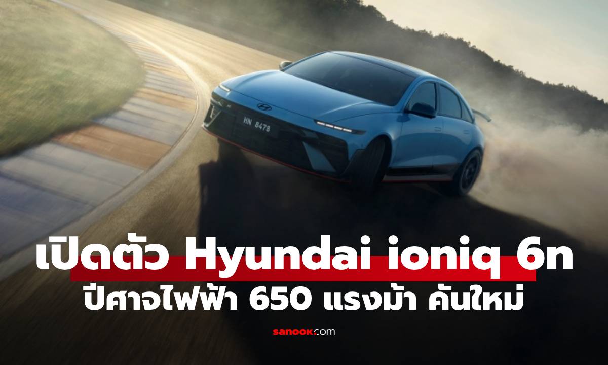 เปิดตัว Hyundai ioniq 6 N ปีศาจไฟฟ้า 650 แรงม้า เขย่าเวที Goodwood Festival of Speed
