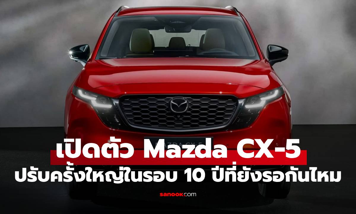 เปิดตัว Mazda CX-5 ใหม่ คันใหญ่ขึ้น พร้อมขุมพลังไฮบริต