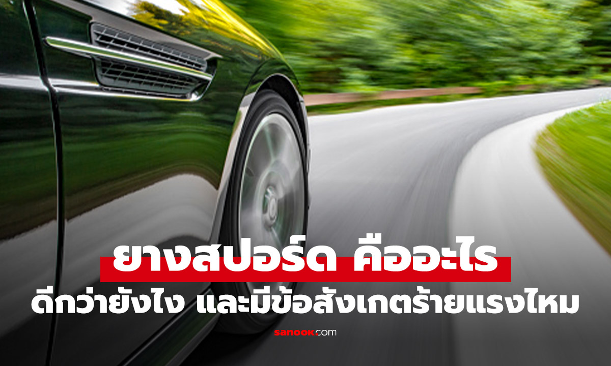 ยางสปอร์ด คืออะไร และดีกว่ายางรถทั่วไปแค่ไหน