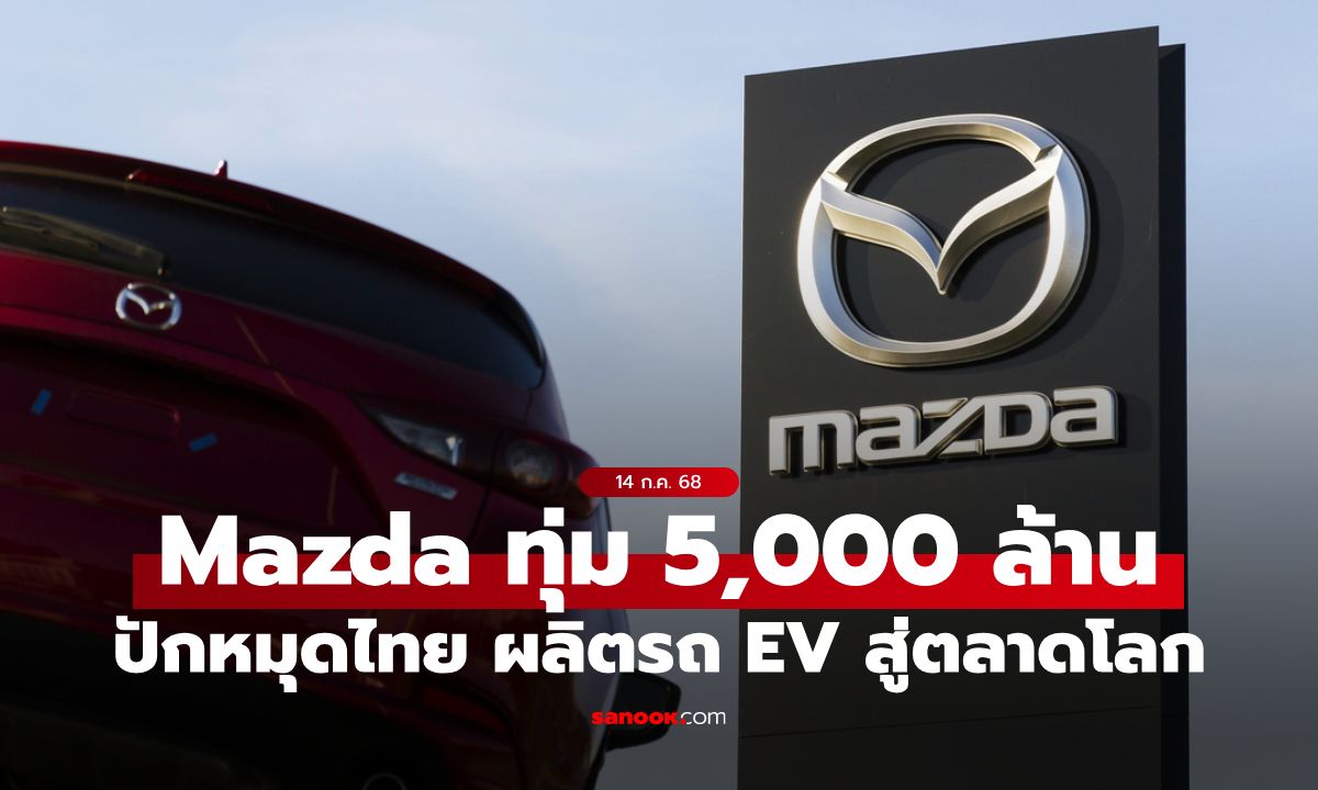Mazda ทุ่ม 5,000 ล้านบาท! ปักหมุดไทยเป็นศูนย์กลางการผลิตรถ EV