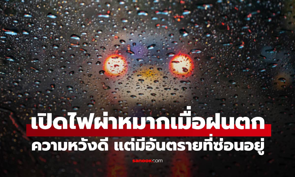 รู้แล้วอย่าหาทำ! เปิดไฟกระพริบ เวลาฝนตกหนัก ส่งผลร้ายกว่าที่คิด