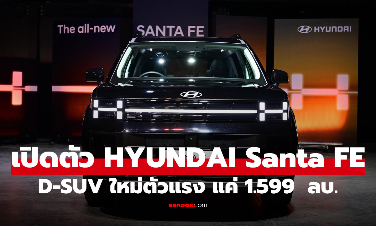 พาชมคันจริง! All-New Hyundai SANTA FE Gen 5 พลิกโฉมดีไซน์ Boxy เริ่ม 1.599 ล้านบาท