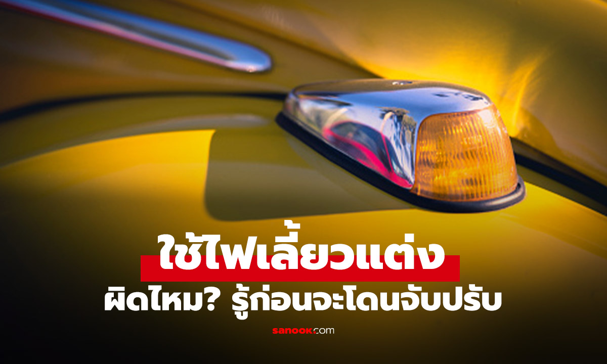 ไฟเลี้ยวแต่ง ผิดกฎหมายอะไรบ้าง เรื่องง่ายๆ ที่คุณต้องรู้