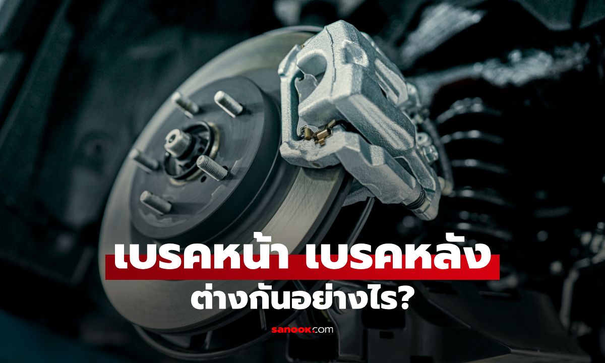 เบรคหน้า เบรคหลัง ต่างกันอย่างไร? รู้ก่อนใช้ ช่วยเพิ่มความปลอดภัยในการขับขี่
