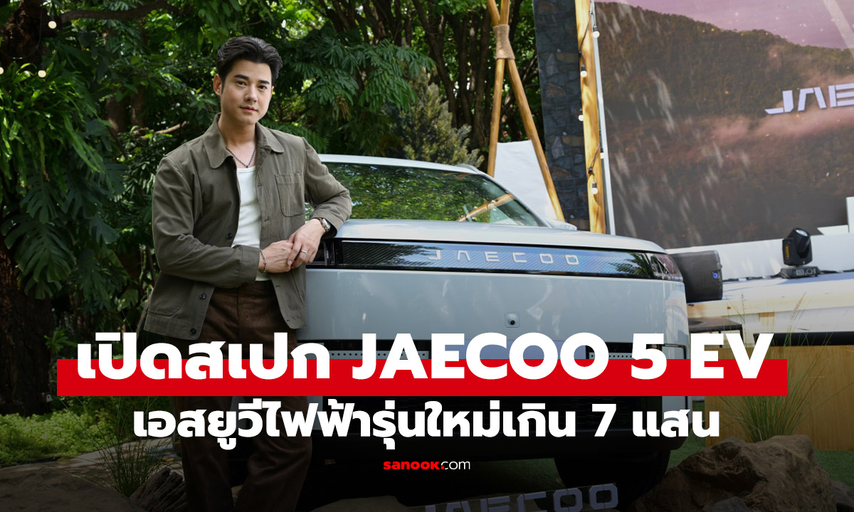OMODA & JAECOO เปิดตัวพรีเซนเตอร์และแง้มราคา JAECOO 5 EV