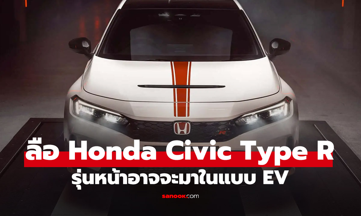 Honda แย้มอนาคต Civic Type R ขุมพลังไฟฟ้า อาจจะมาถ้ามีคนต้องการ