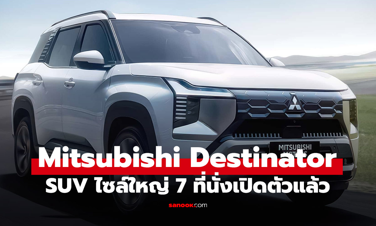 เผยโฉม Mitsubishi Destinator เอสยูวี 7 ที่นั่งใหม่ถอดด้าม! ขุมพลัง 1.5 เทอร์โบ ออฟชั่นแน่น