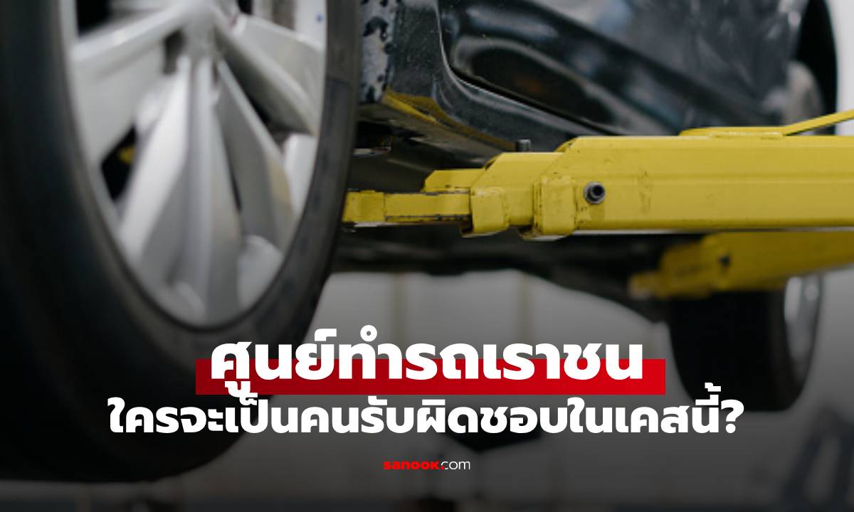 ไขคำตอบ รถชนระหว่างรถเข้าศูนย์ หรือ อู่ ใครต้องรับผิดชอบ?