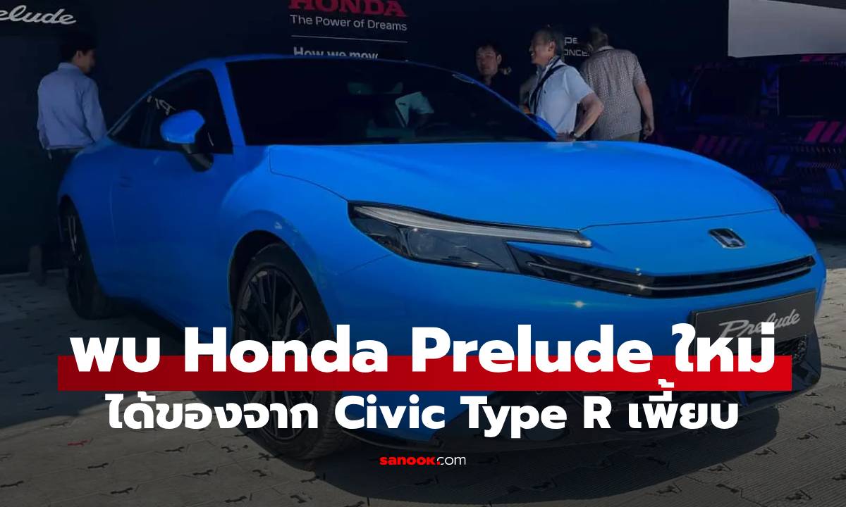 ลือ Honda Prelude แม้ไม่ใช่ Type R แต่ได้ของเล่นจาก Civic Type R เพี้ยบ