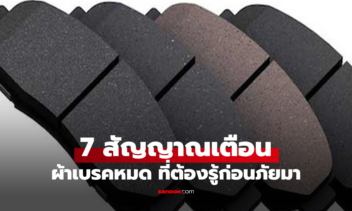 7 สัญญาณเตือน "ผ้าเบรคหมด" ที่ไม่ใช่แค่เสียง แต่มันคือชีวิตคุณ!!!