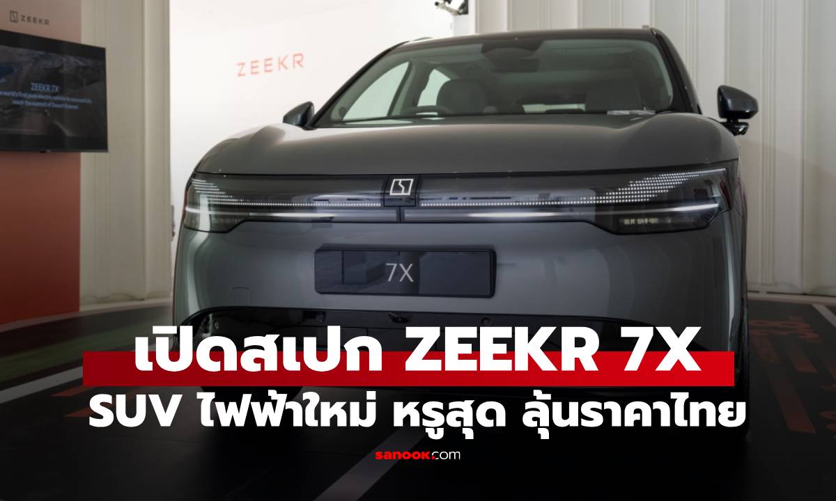 เปิดตัว ZEEKR 7X SUV รถยนต์ไฟฟ้าใหม่ สเปกดี ลุ้นราคาในเมืองไทย