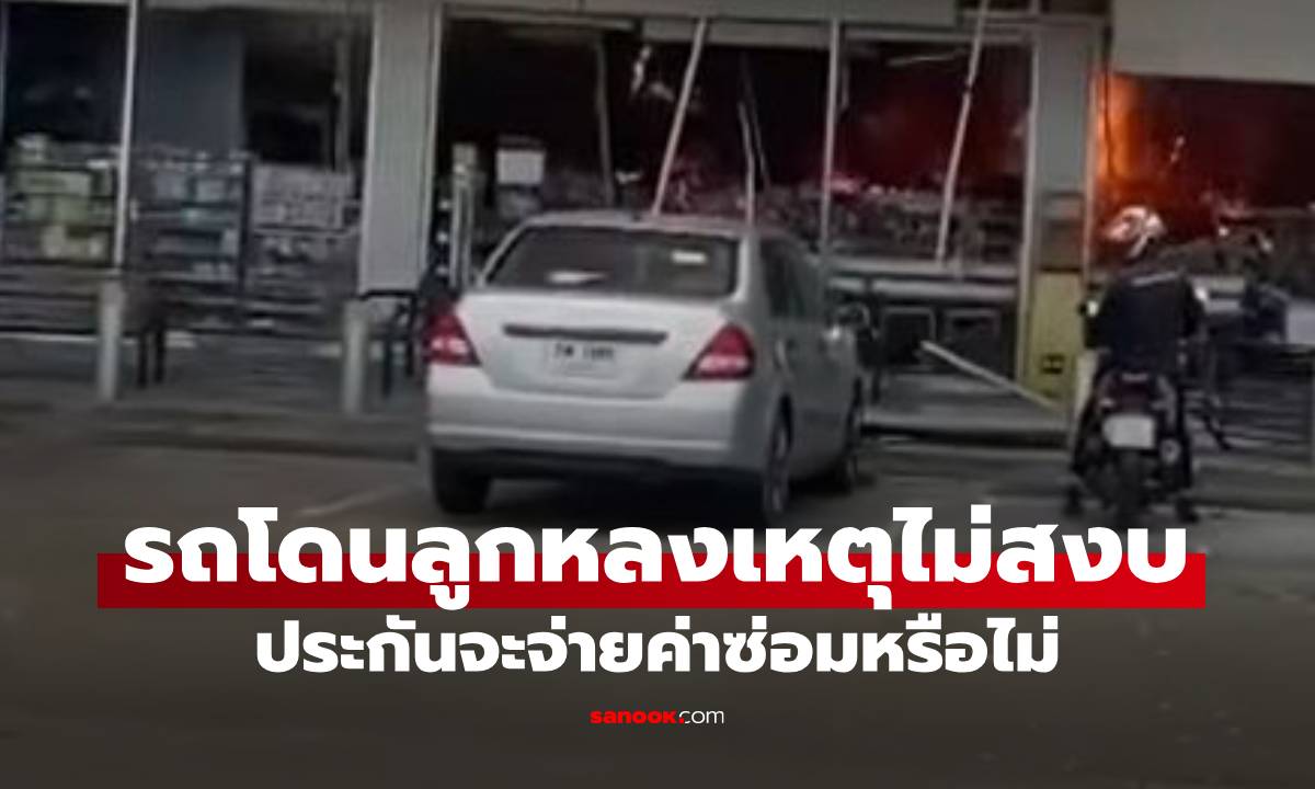 รถโดนลูกหลงจากเหตุปะทะชายแดน ประกันคุ้มครองหรือไม่? 
