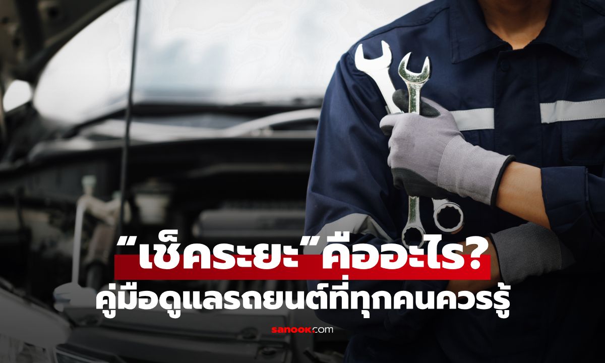 “เช็คระยะ”คืออะไร? สำคัญไหม? คู่มือดูแลรถยนต์ที่เจ้าของรถทุกคนควรรู้