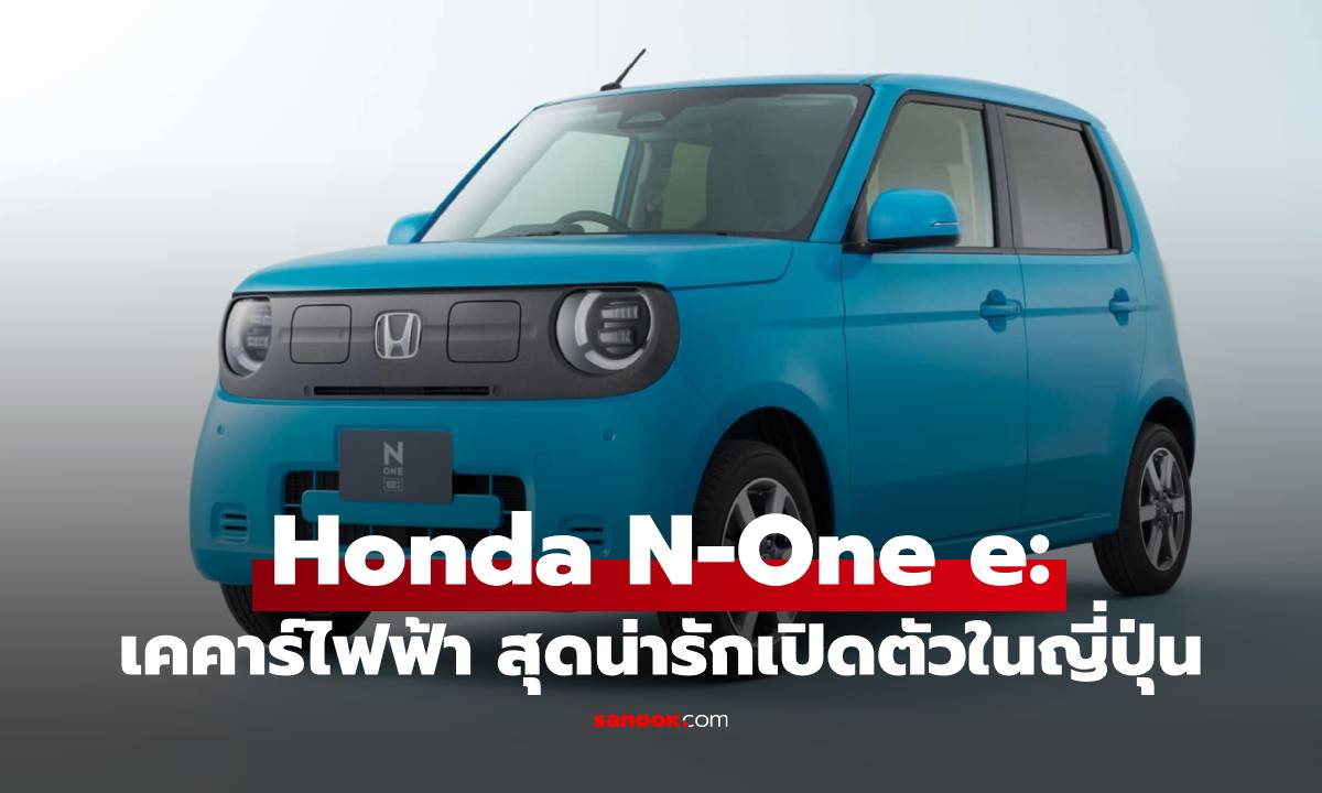 เปิดตัว Honda N-One e: เคคาร์ไฟฟ้าสุดน่ารัก วิ่งได้ 270 กม. แต่....