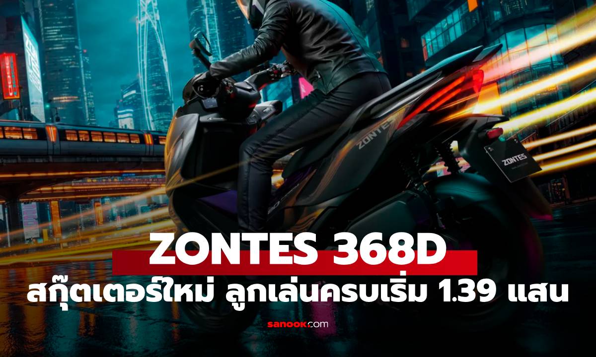เปิดตัว ZONTES 368D บิ๊กสกู๊ตเตอร์น้องใหม่ จัดเต็มขุมพลัง เริ่มต้น 139,900 บ.