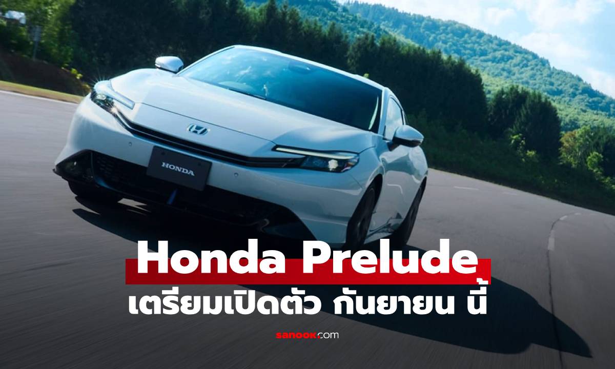 All-New Honda Prelude  สปอร์ดไฮบริด ในตำนาน จ่อเปิดตัว ก.ย. นี้!