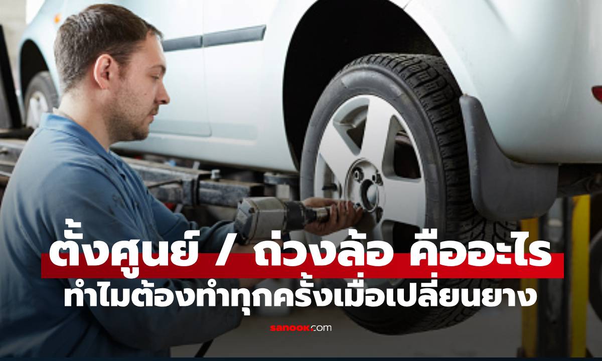 ตั้งศูนย์ล้อคืออะไร? ส่วนสำคัญที่ต้องรู้หลังเปลี่ยนยางรถ