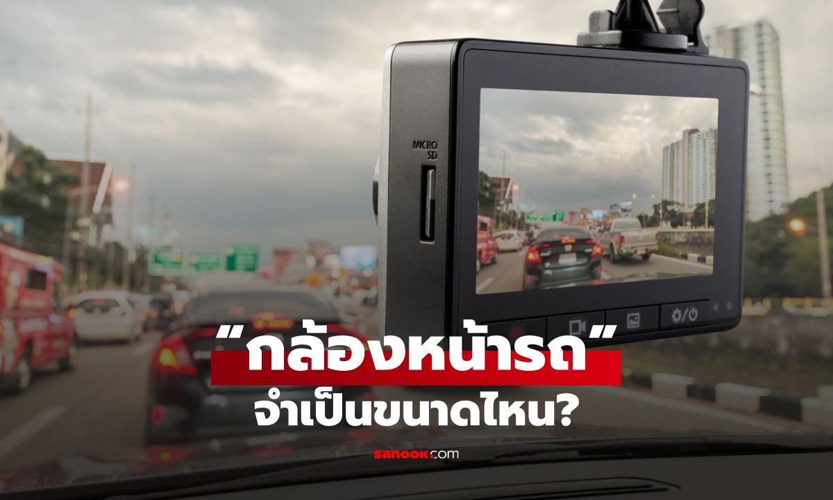 “กล้องหน้ารถ” จำเป็นแค่ไหน? ช่วยคุณได้จริงหรือเปล่า?