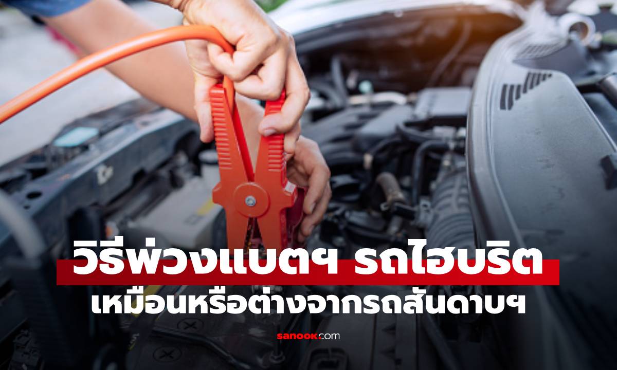 วิธีพ่วงแบตฯ รถไฮบริต ต่างจากรถปกติหรือไม่?