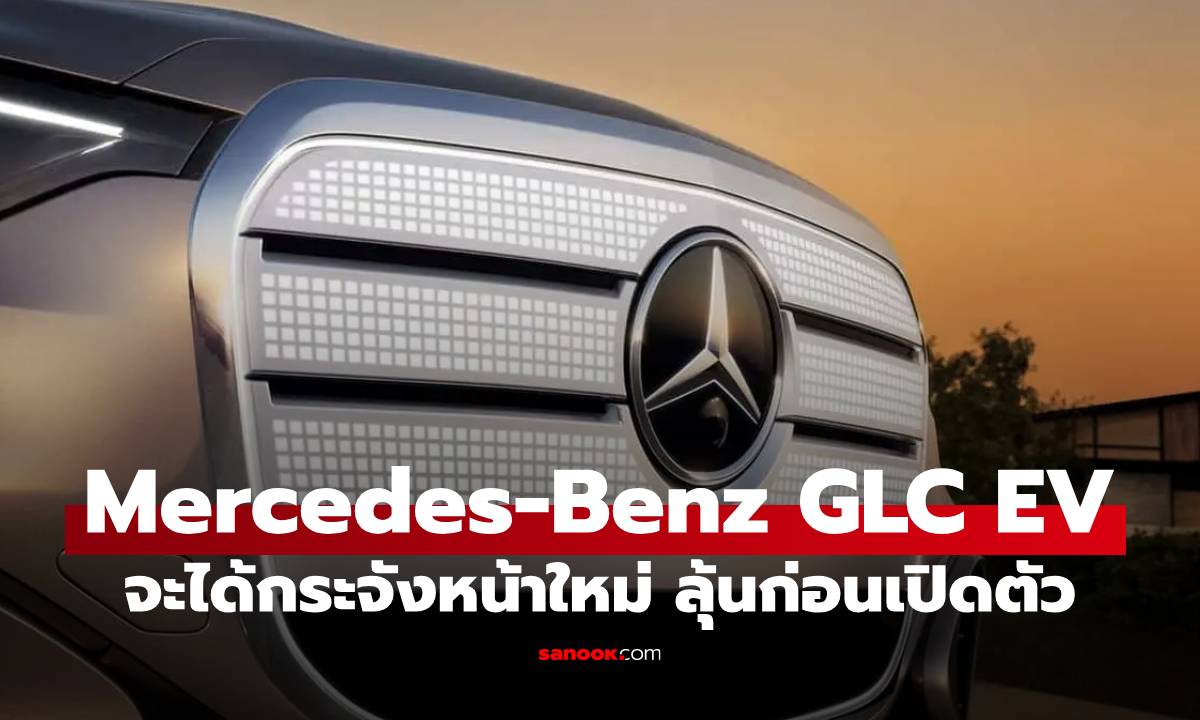 Mercedes-Benz GLC EV ใหม่ล่าสุด จะได้กระจังหน้า Digital Pixel สุดล้ำ เปิดตัว 7 กันยายนนี้
