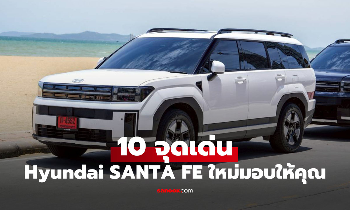 10 จุดเด่นของ Hyundai SANTA FE ที่คุณต้องมอง