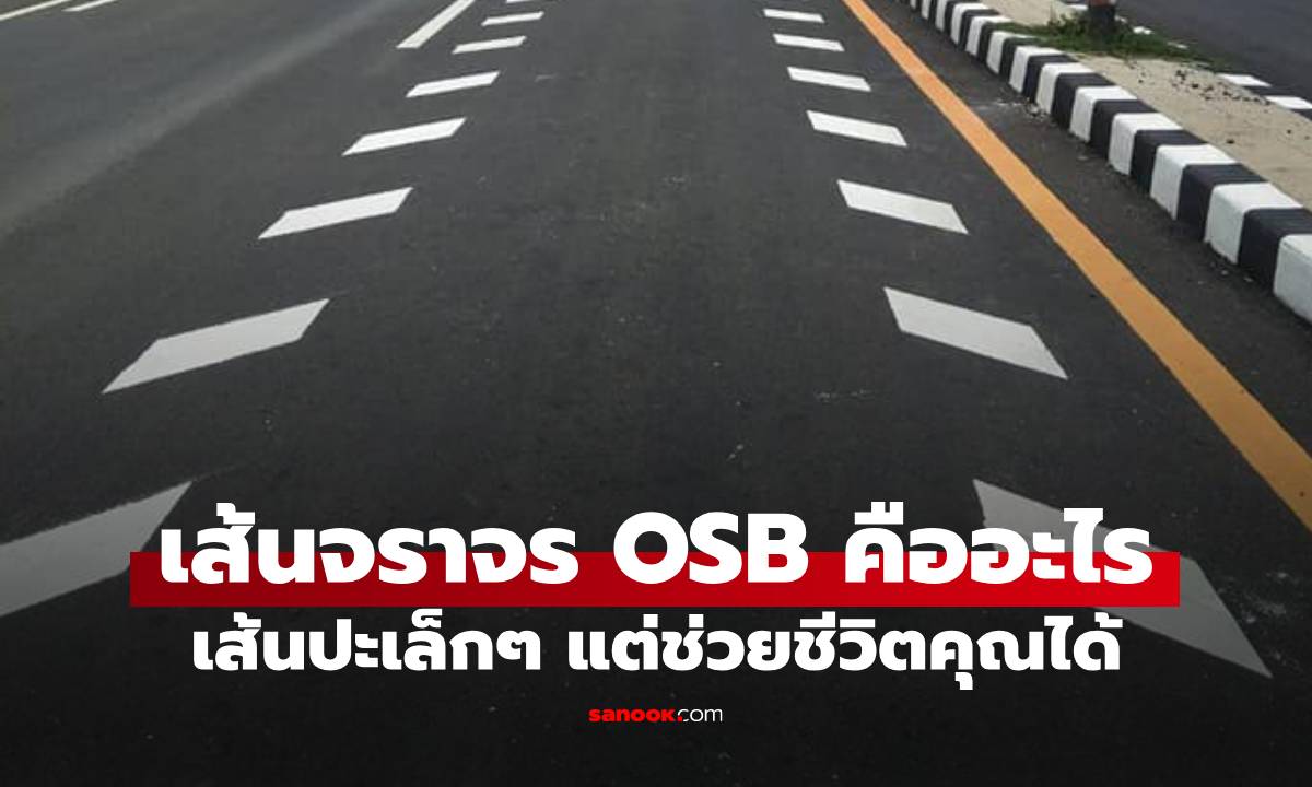 เส้นจราจร OSB คืออะไร เล้นเล็กๆ คอยเตือนอะไรให้คุณปลอดภัย