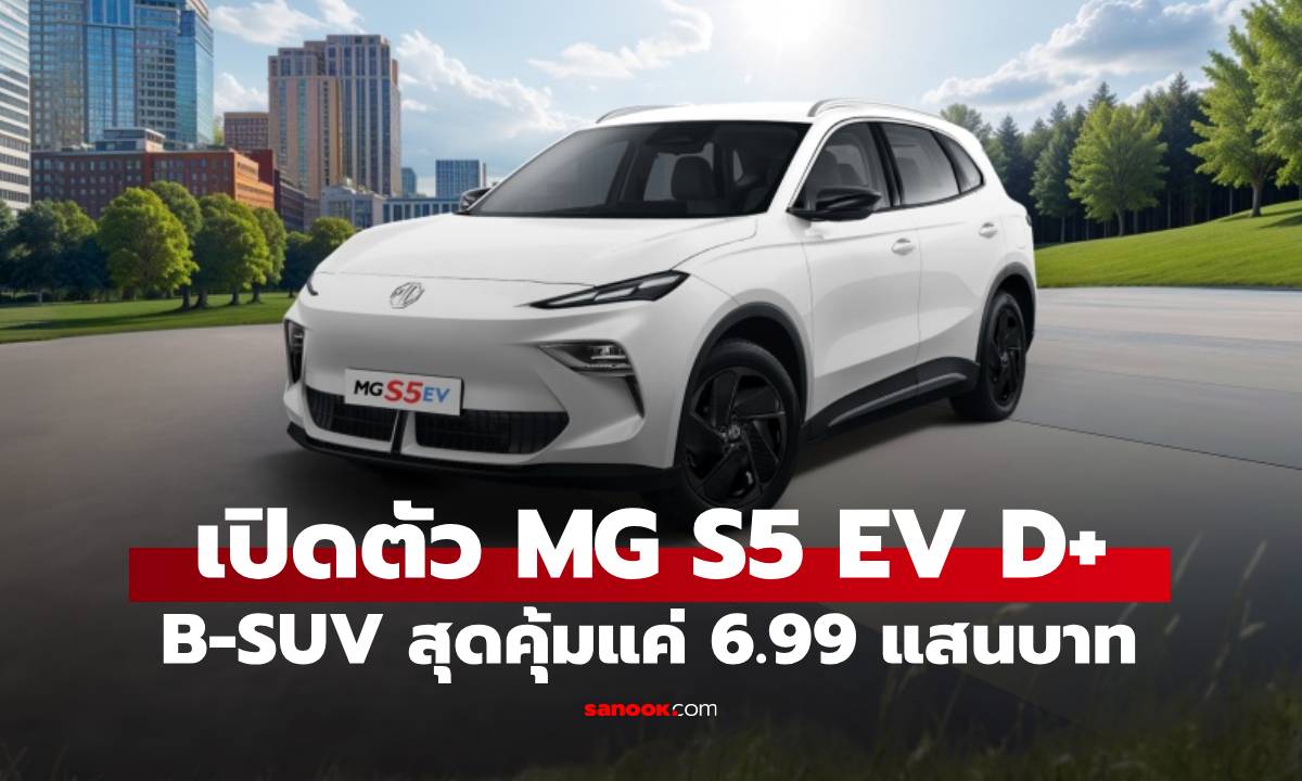 เคาะราคา MG S5 EV รุ่นย่อยใหม่ D+ เคาะราคาพิเศษ 699,900 บาท