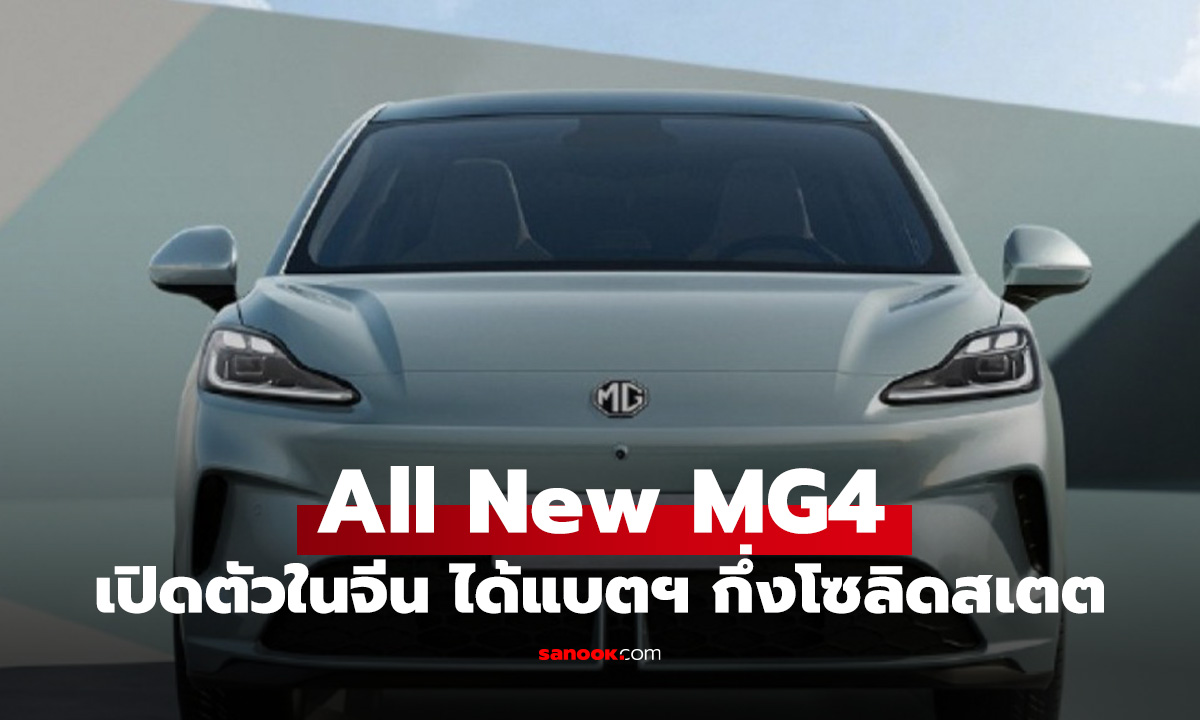 All-New MG4 เปิดตัวในจีน ได้แบตฯ เทคโนโลยีใหม่ เริ่ม 3.8 แสนบาท