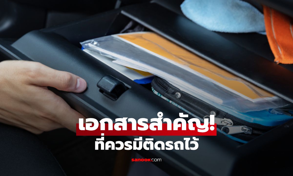 “เอกสารสำคัญที่ควรมีติดรถ” ไม่ต้องกังวลเวลาเจอด่านตรวจ