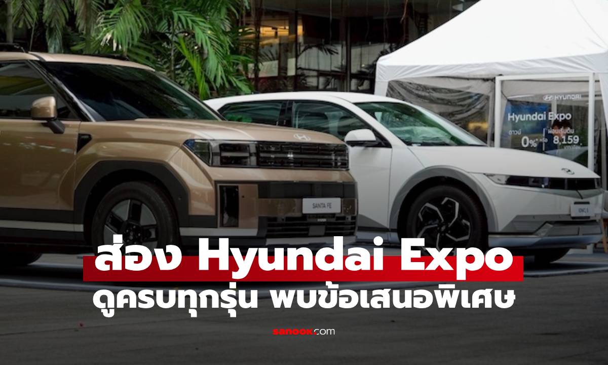 ‘Hyundai Expo’ จัดใหญ่กลางกรุง ขนทัพรถทุกรุ่น พร้อมแคมเปญดาวน์ 0% ที่เอ็มควอเทียร์