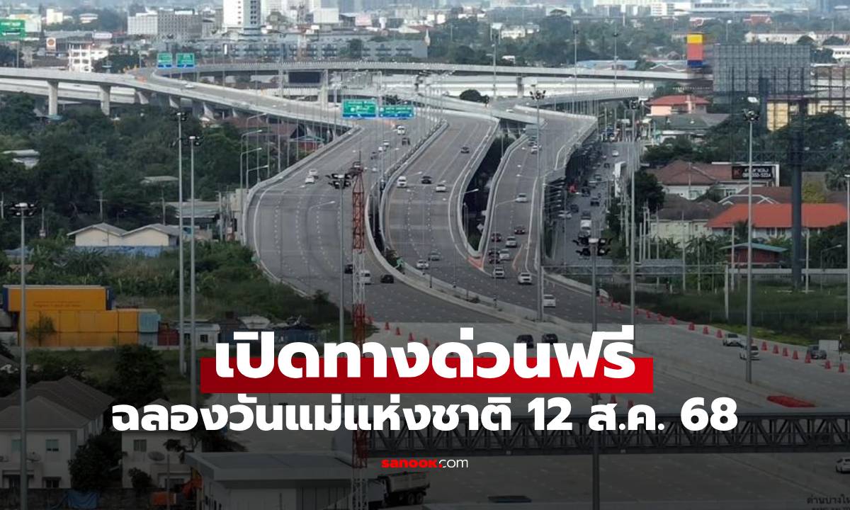 อัปเดต! เส้นทางด่วน-มอเตอร์เวย์ วิ่งฟรีวันแม่ 12 สิงหาคม 2568